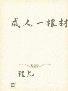 成人一根材