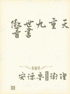 傲世九重天快眼看书
