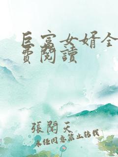 巨富女婿全文免费阅读
