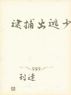 逮捕出逃少奶奶