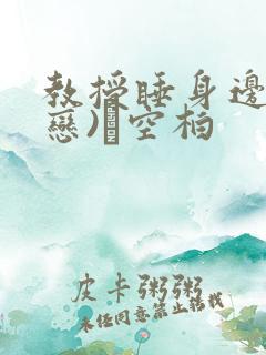 教授睡身边(婚恋)霂空柏