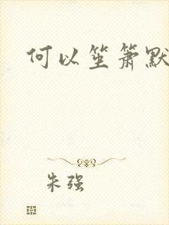 何以笙箫默阅读