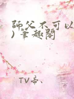 师父不可以(限) 笔趣阁