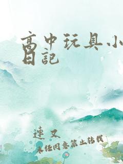 高中玩具小诗的日记