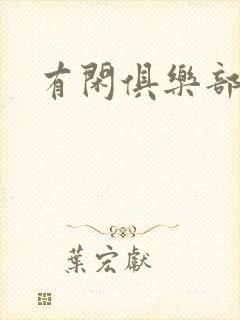 有闲俱乐部下载