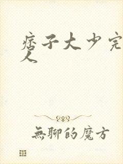 痞子大少完美恋人