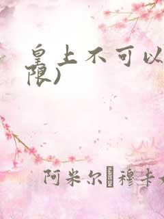 皇上不可以!(限)