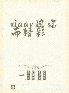 xiaav因你而精彩