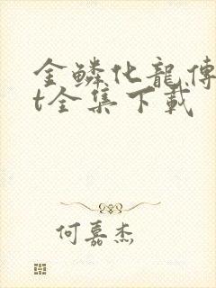 金鳞化龙传txt全集下载