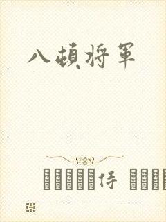 八顿将军