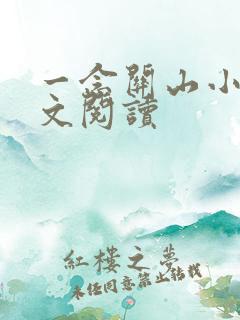 一念关山小说全文阅读