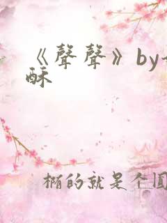 《声声》by奶酥