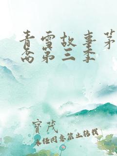 青雪故事茅山后裔第三季