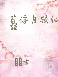 蓝溶月顾北辰小说