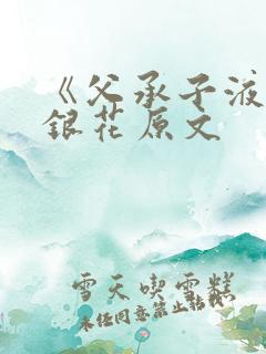 《父承子液》金银花原文