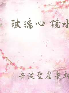 玻璃心 镜水