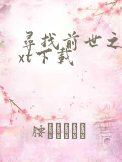 寻找前世之旅txt下载