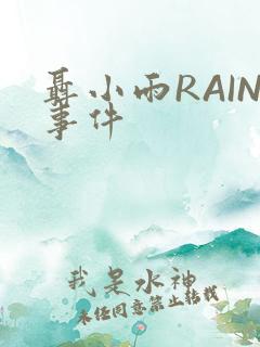 聂小雨RAIN事件