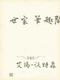 世家 笔趣阁