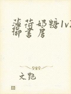 薄荷奶糖1v2御书房