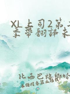 XL上司2第二季带翻译未增