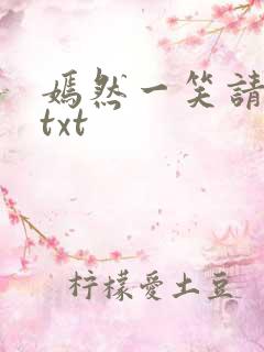 嫣然一笑请上勾txt