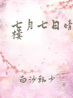 七月七日晴19楼