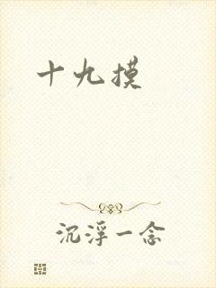 十九摸