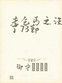 老乞丐之没完没了73节