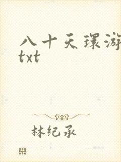 八十天环游世界txt