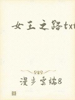 女王之路txt