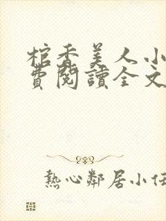 棺香美人小说免费阅读全文