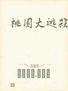 桃园大逃杀