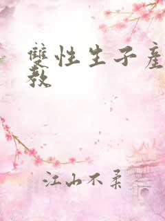 双性生子产乳调教