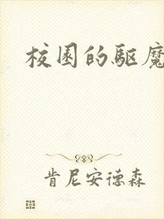 校园的驱魔女孩