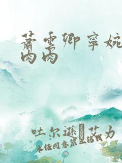 萧云卿宁婉走廊肉肉