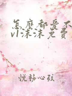 怎么都爱不够1v1沫沫免费阅读