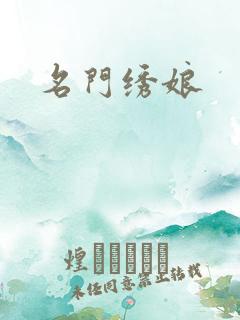 名门绣娘