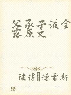 父承子液金银花露原文