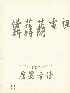 惜花芷电视剧更新时间