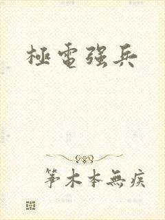 极电强兵