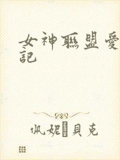 女神联盟爱神印记