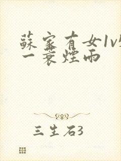 苏家有女1v5一蓑烟雨