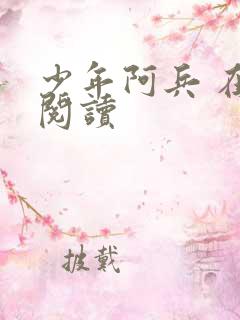 少年阿兵 在线阅读