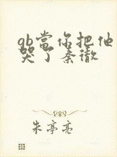 gb当你把他抄哭了秦彻