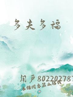 多夫多福
