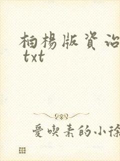 柏杨版资治通鉴 txt