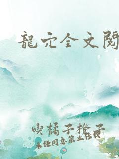 龙穴全文阅读