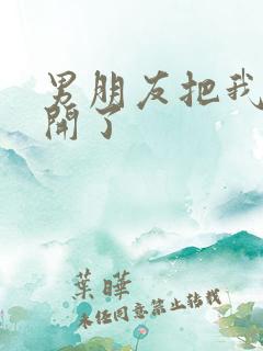 男朋友把我腿打开了