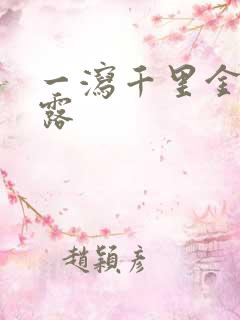 一泻千里金银花露